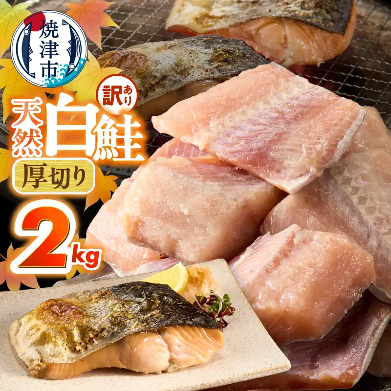厚切りカット！天然 白鮭 甘口 切身 約2kg (a15-713)