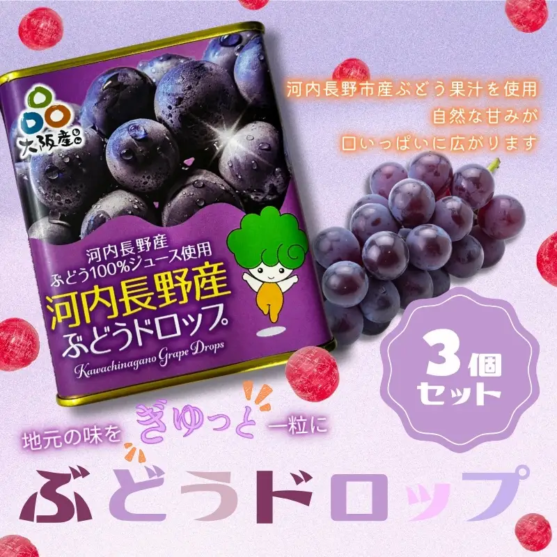 ぶどうドロップ 3個