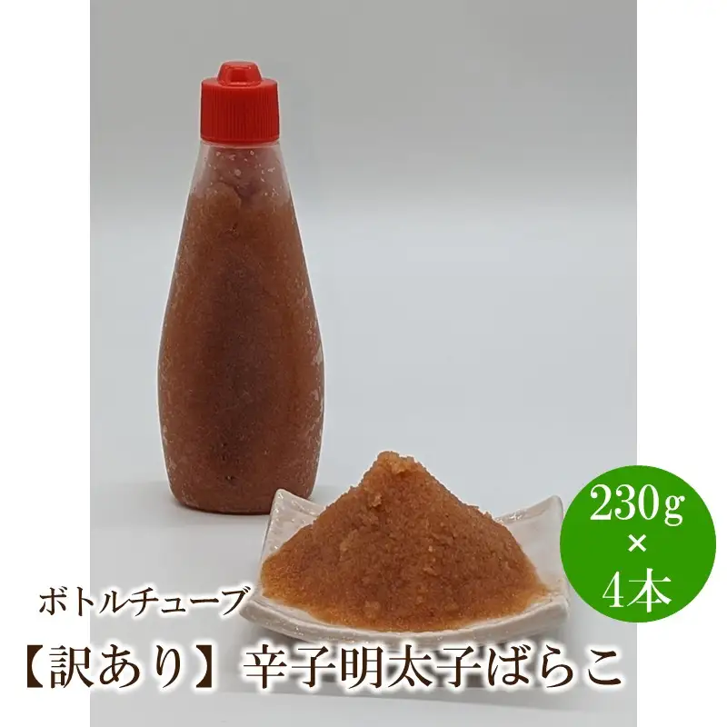 【訳あり】辛子明太子ばらこボトルチューブ 920g(230gx4本)【091-0005】