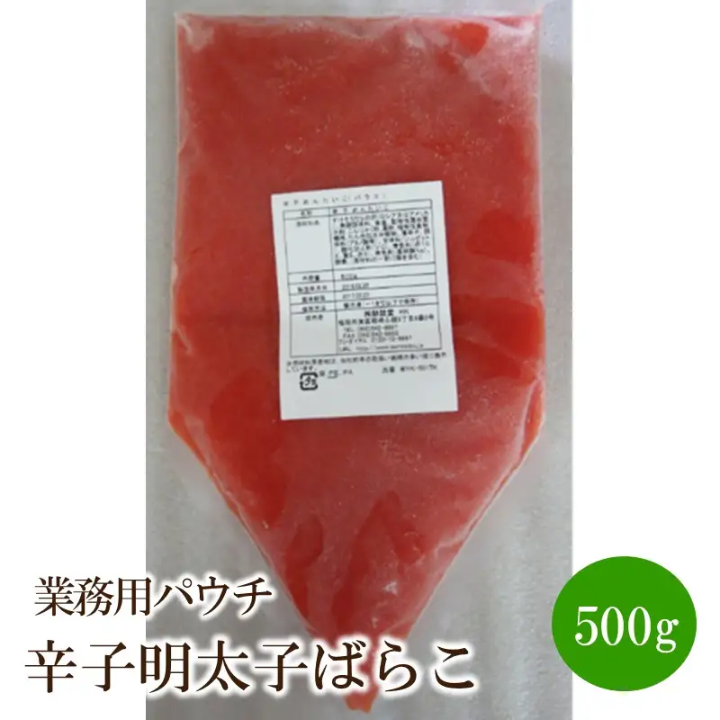 辛子明太子ばらこ業務用パウチ500g【091-0006】