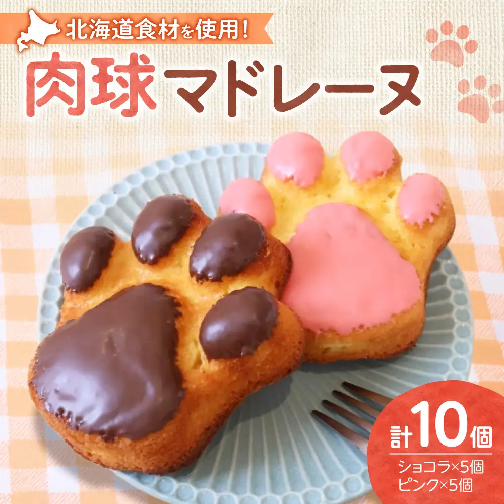 肉球マドレーヌ10個セット｜北海道産 焼き菓子 スイーツ 北海道 札幌市