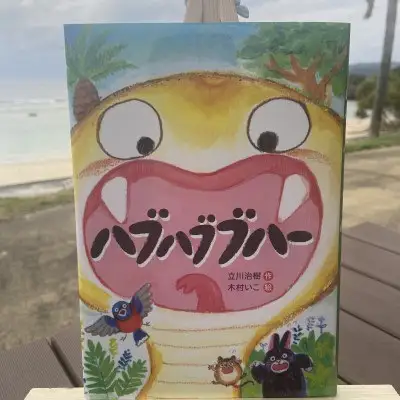 絵本 ハブハブブハー