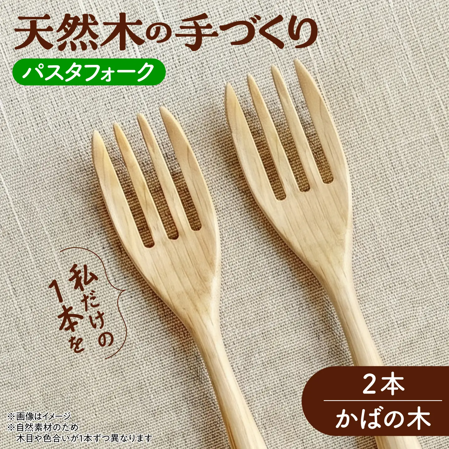 天然木の手づくり パスタフォーク 2本（かばの木）【受注生産】《厚真町》【木工房TANAKA】[AXAU018]