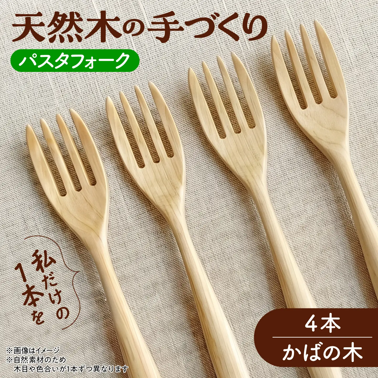 天然木の手づくり パスタフォーク 4本（かばの木）【受注生産】《厚真町》【木工房TANAKA】[AXAU019]