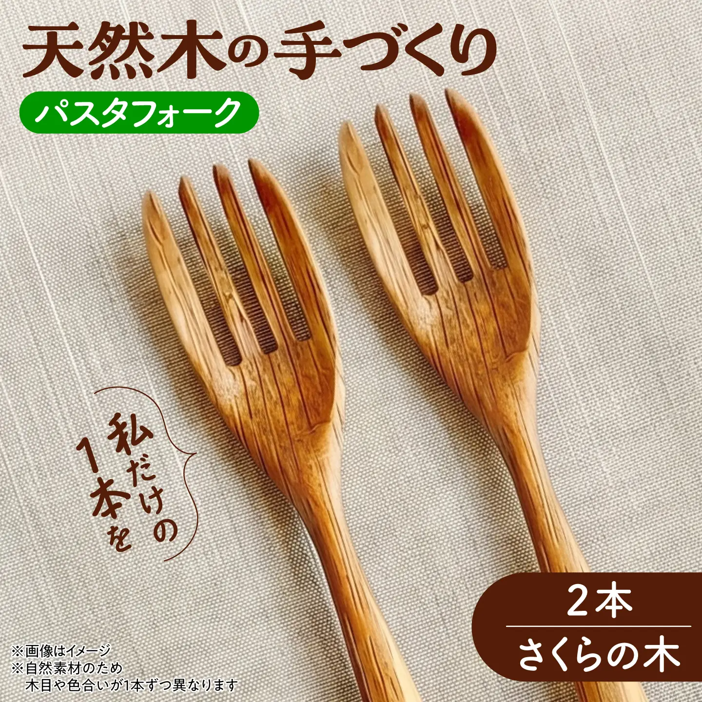 天然木の手づくり パスタフォーク 2本（さくらの木）【受注生産】《厚真町》【木工房TANAKA】[AXAU020]