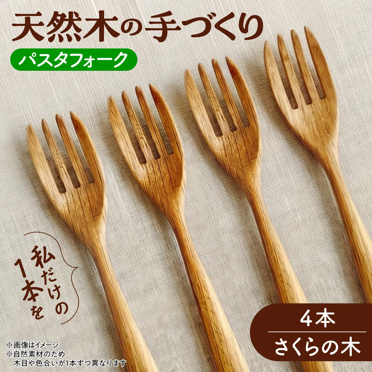 天然木の手づくり パスタフォーク 4本（さくらの木）【受注生産】《厚真町》【木工房TANAKA】[AXAU021]