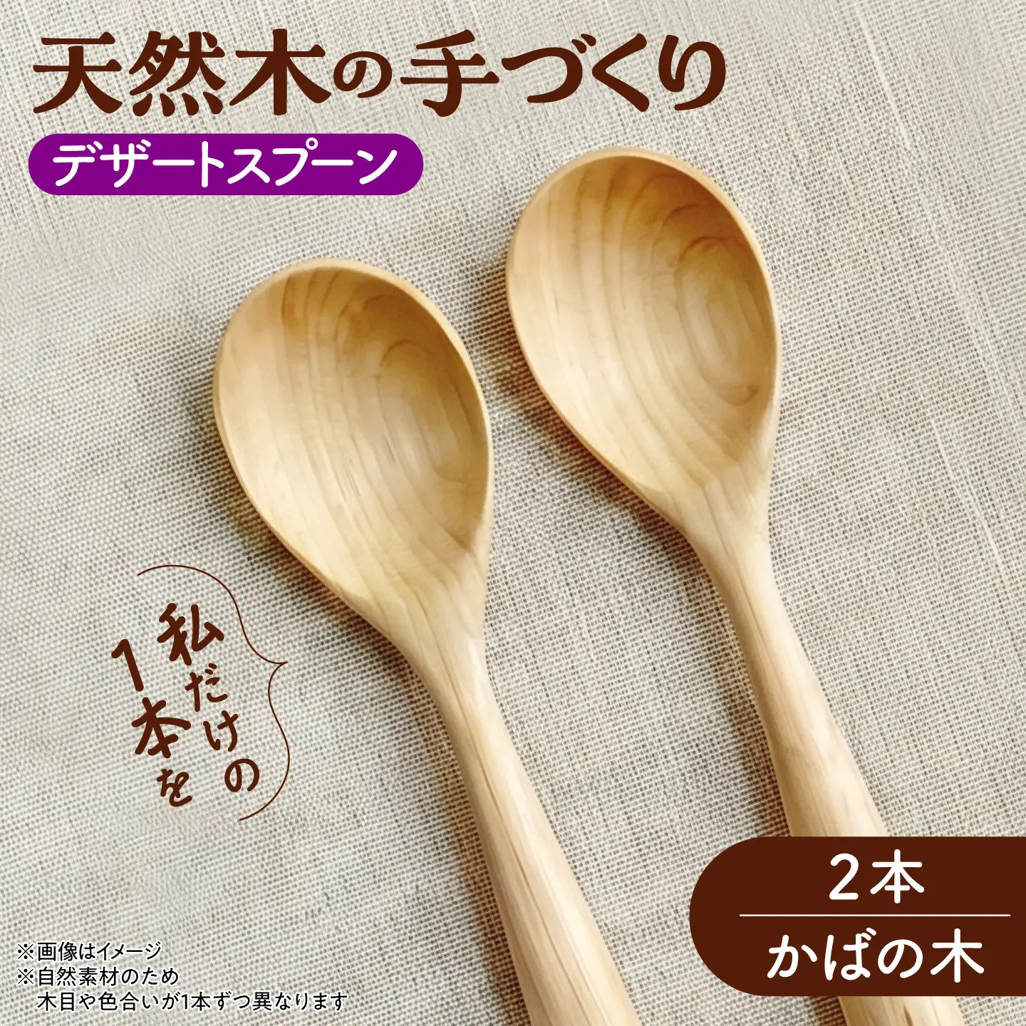 天然木の手づくり デザートスプーン 2本（かばの木）【受注生産】《厚真町》【木工房TANAKA】[AXAU022]