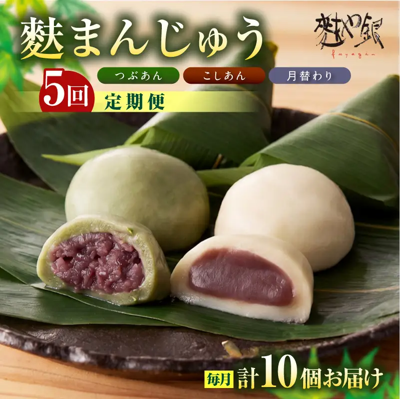 麩まんじゅう定期便（5か月間）こしあん・つぶあん・月替りセット_36-127-1