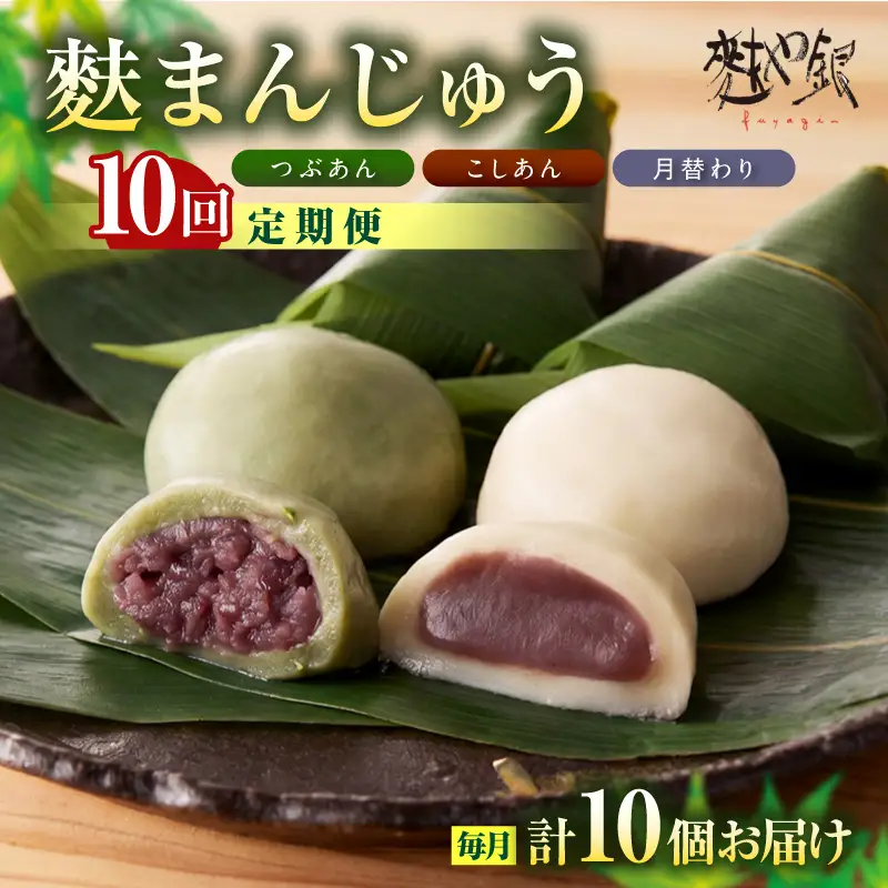 麩まんじゅう定期便（10か月間）こしあん・つぶあん・月替りセット_36-128-1