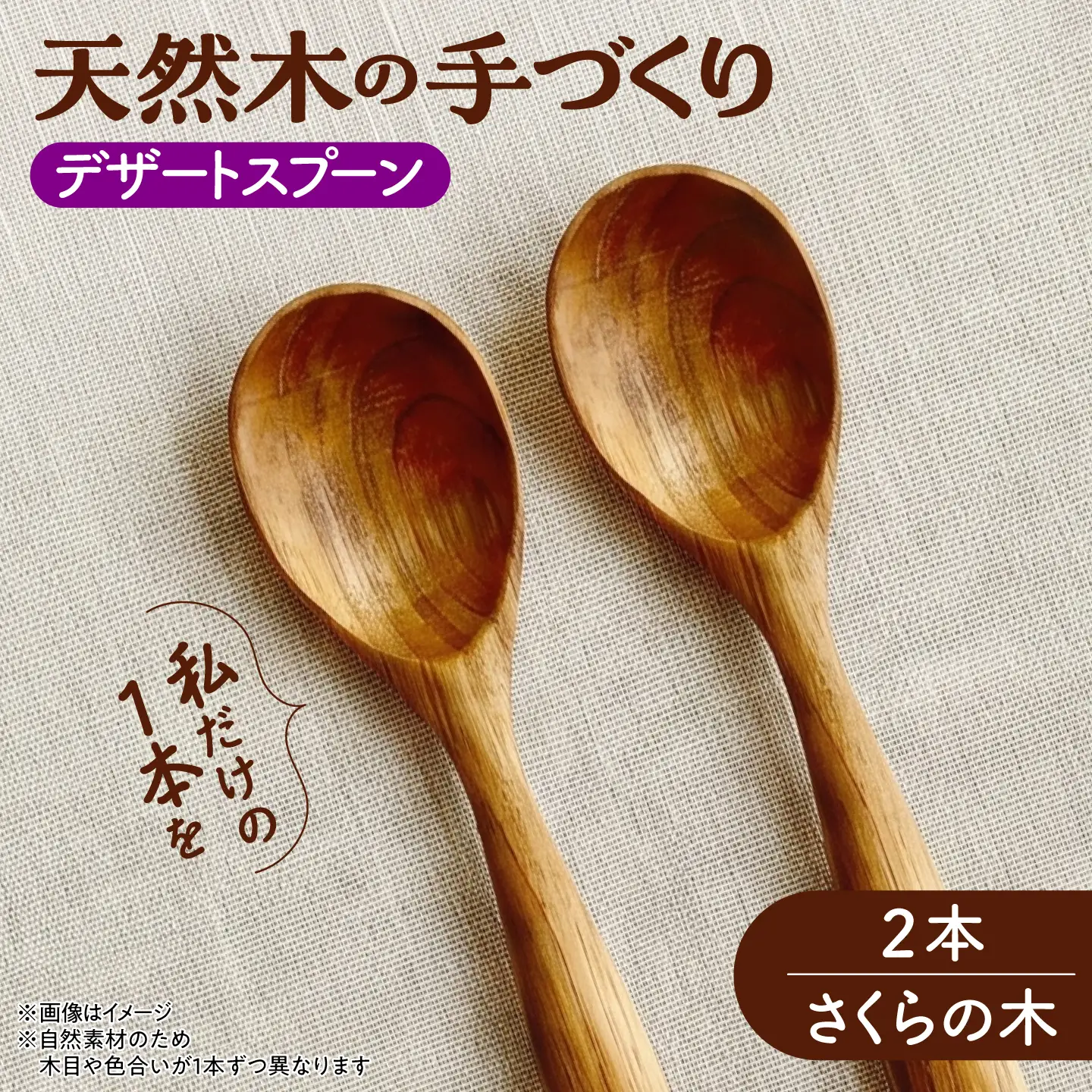 天然木の手づくり デザートスプーン 2本（さくらの木）【受注生産】《厚真町》【木工房TANAKA】[AXAU024]
