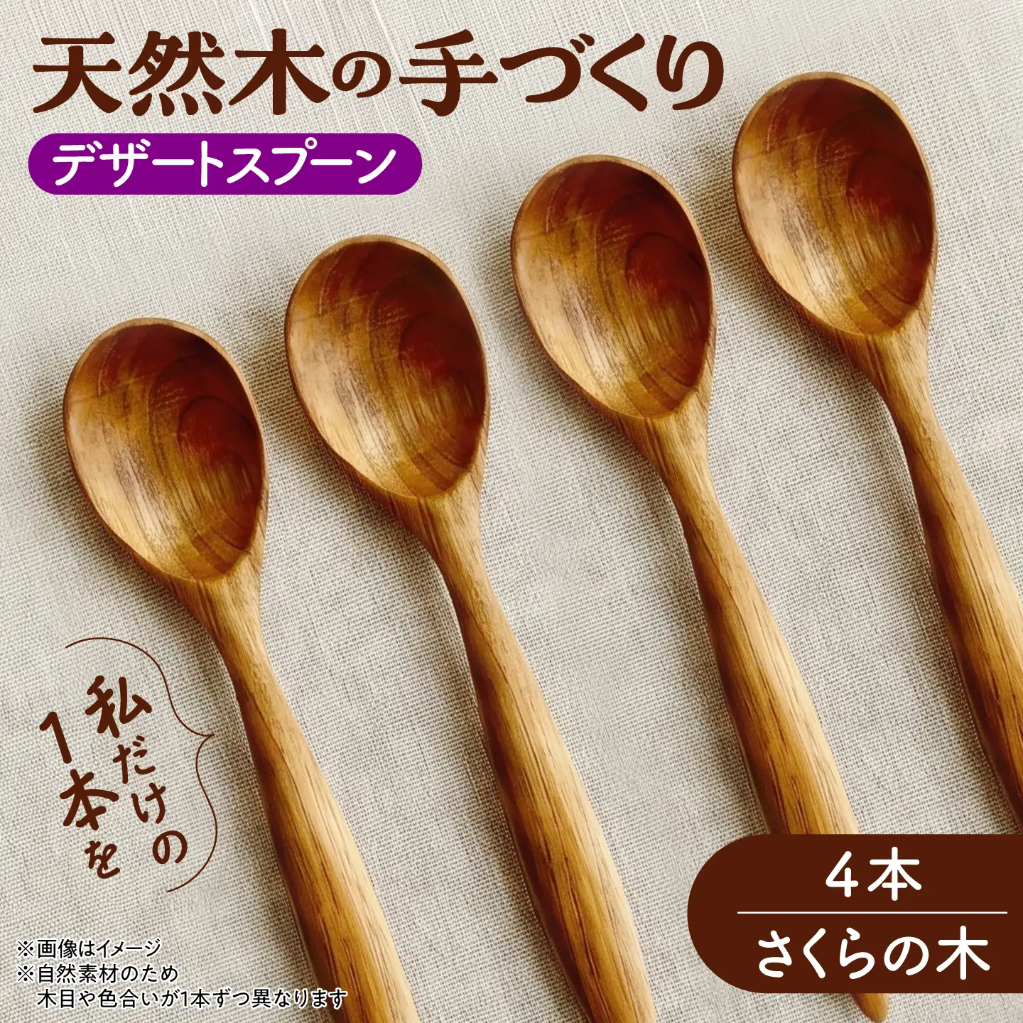 天然木の手づくり デザートスプーン 4本（さくらの木）【受注生産】《厚真町》【木工房TANAKA】[AXAU025]