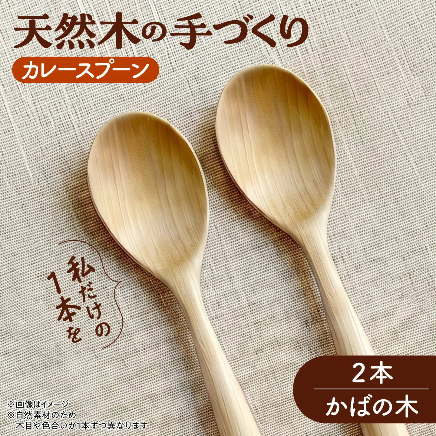 天然木の手づくり カレースプーン 2本（かばの木）【受注生産】《厚真町》【木工房TANAKA】[AXAU026]