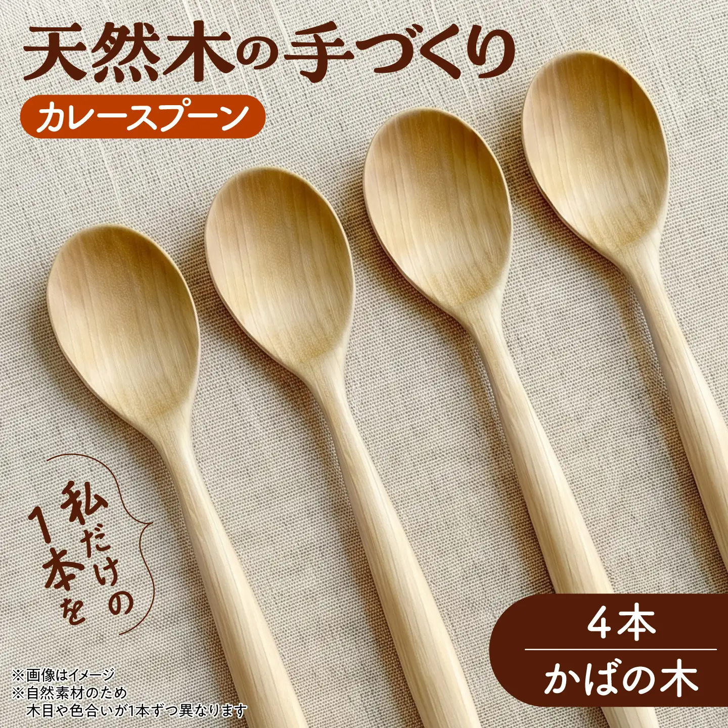 天然木の手づくり カレースプーン 4本（かばの木）【受注生産】《厚真町》【木工房TANAKA】[AXAU027]