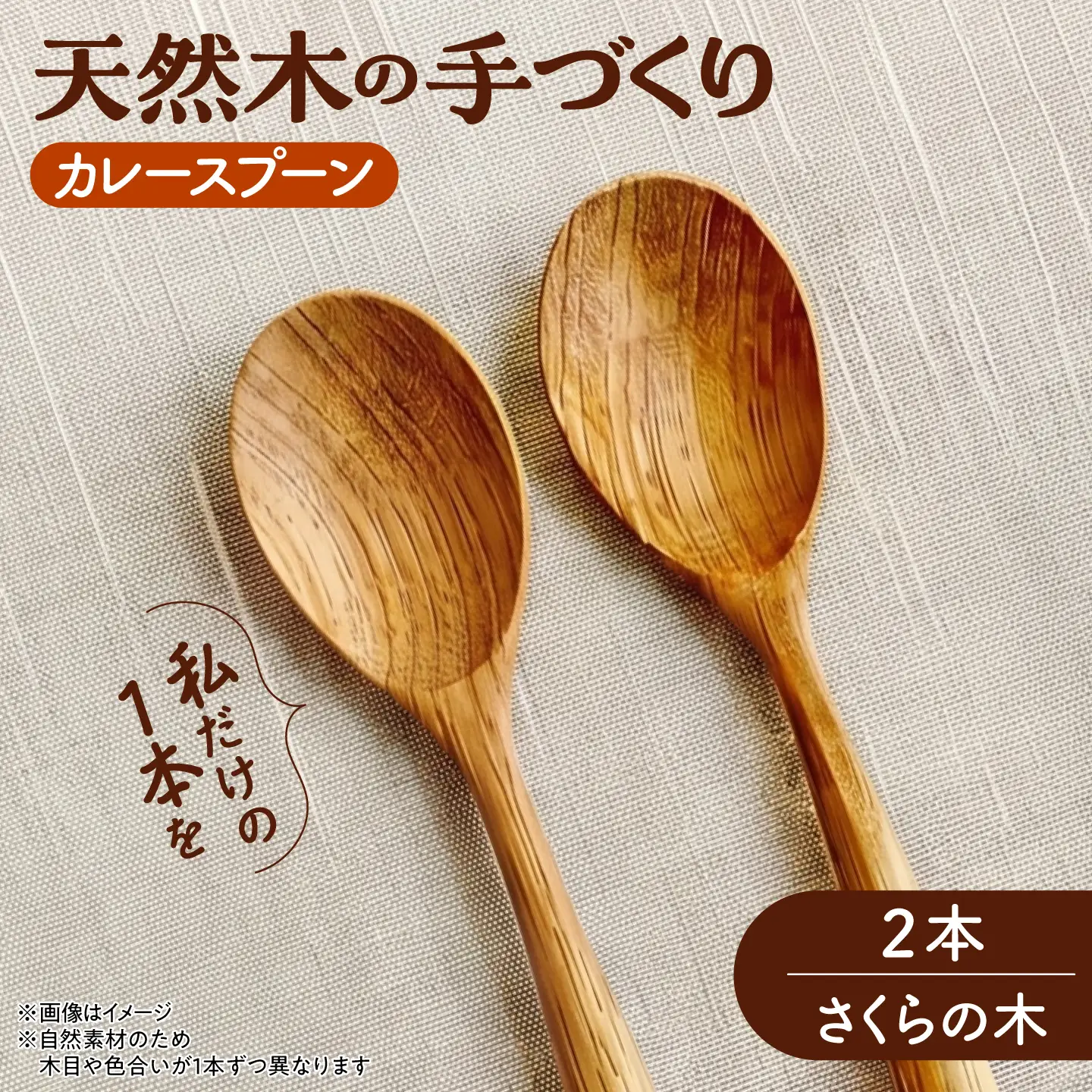 天然木の手づくり カレースプーン 2本（さくらの木）【受注生産】《厚真町》【木工房TANAKA】[AXAU028]