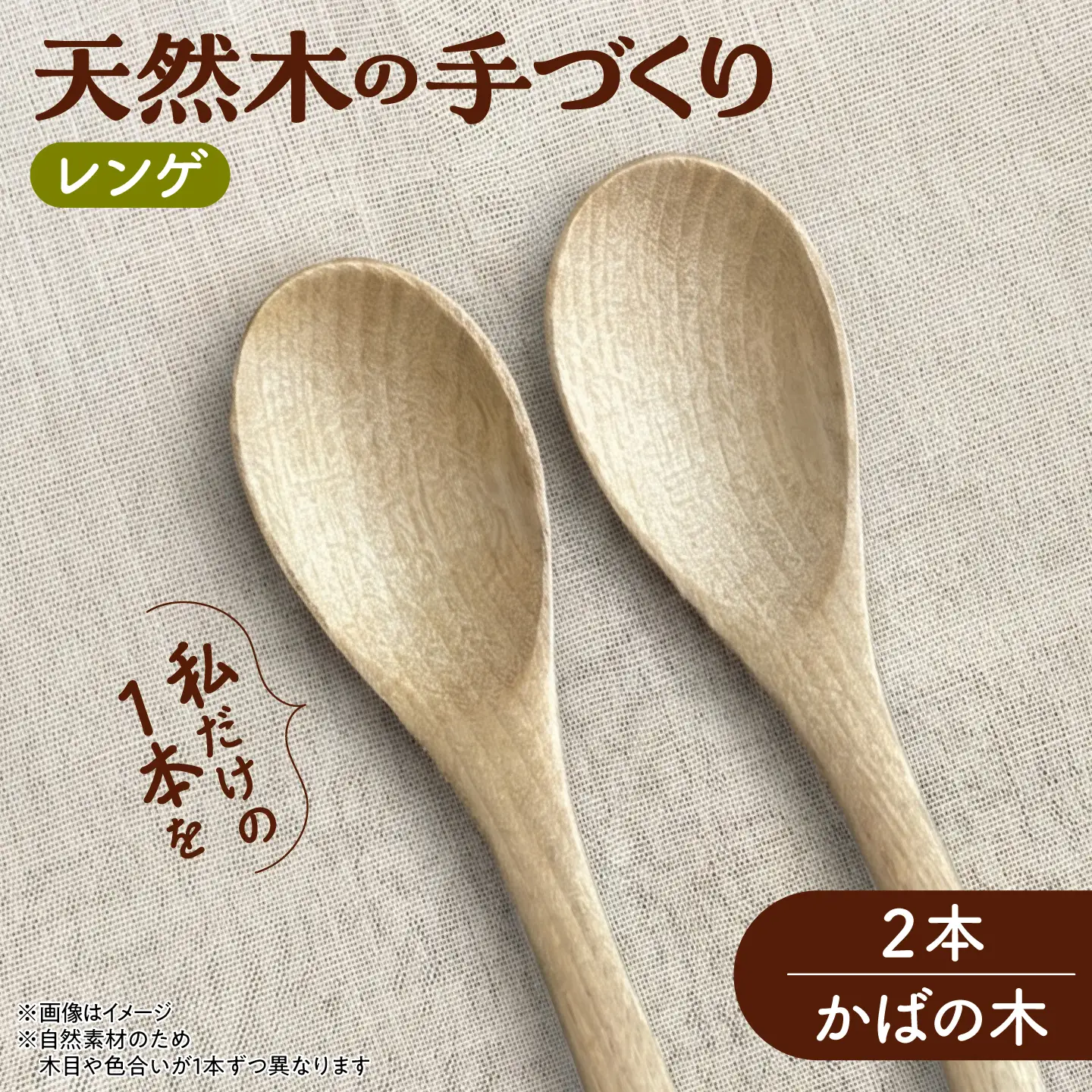 天然木の手づくり レンゲ 2本（かばの木）【受注生産】《厚真町》【木工房TANAKA】[AXAU030]