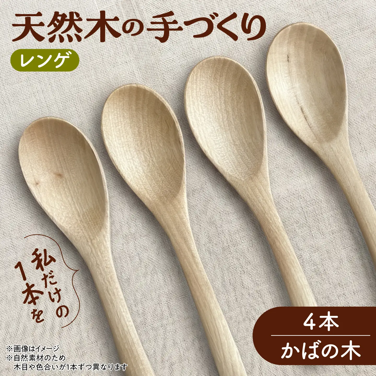 天然木の手づくり レンゲ 4本（かばの木）【受注生産】《厚真町》【木工房TANAKA】[AXAU031]