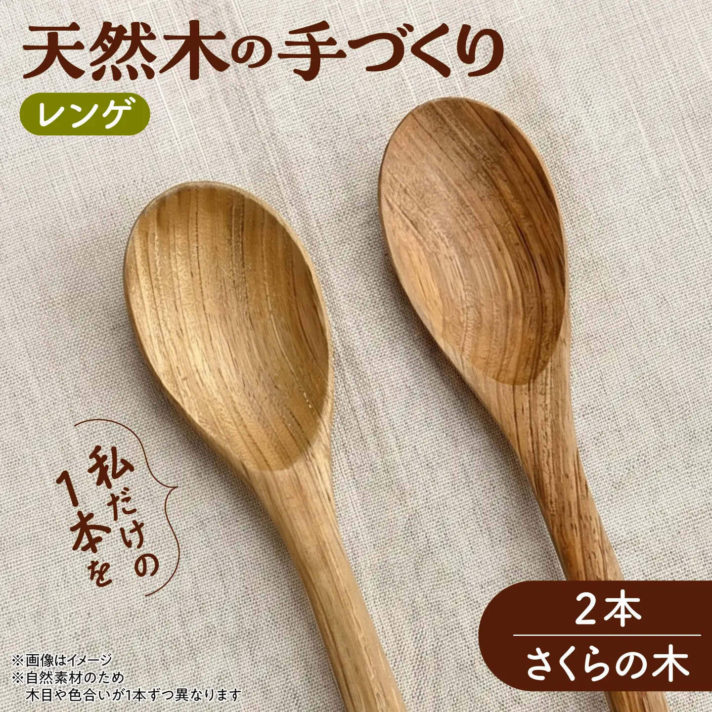 天然木の手づくり レンゲ 2本（さくらの木）【受注生産】《厚真町》【木工房TANAKA】[AXAU032]