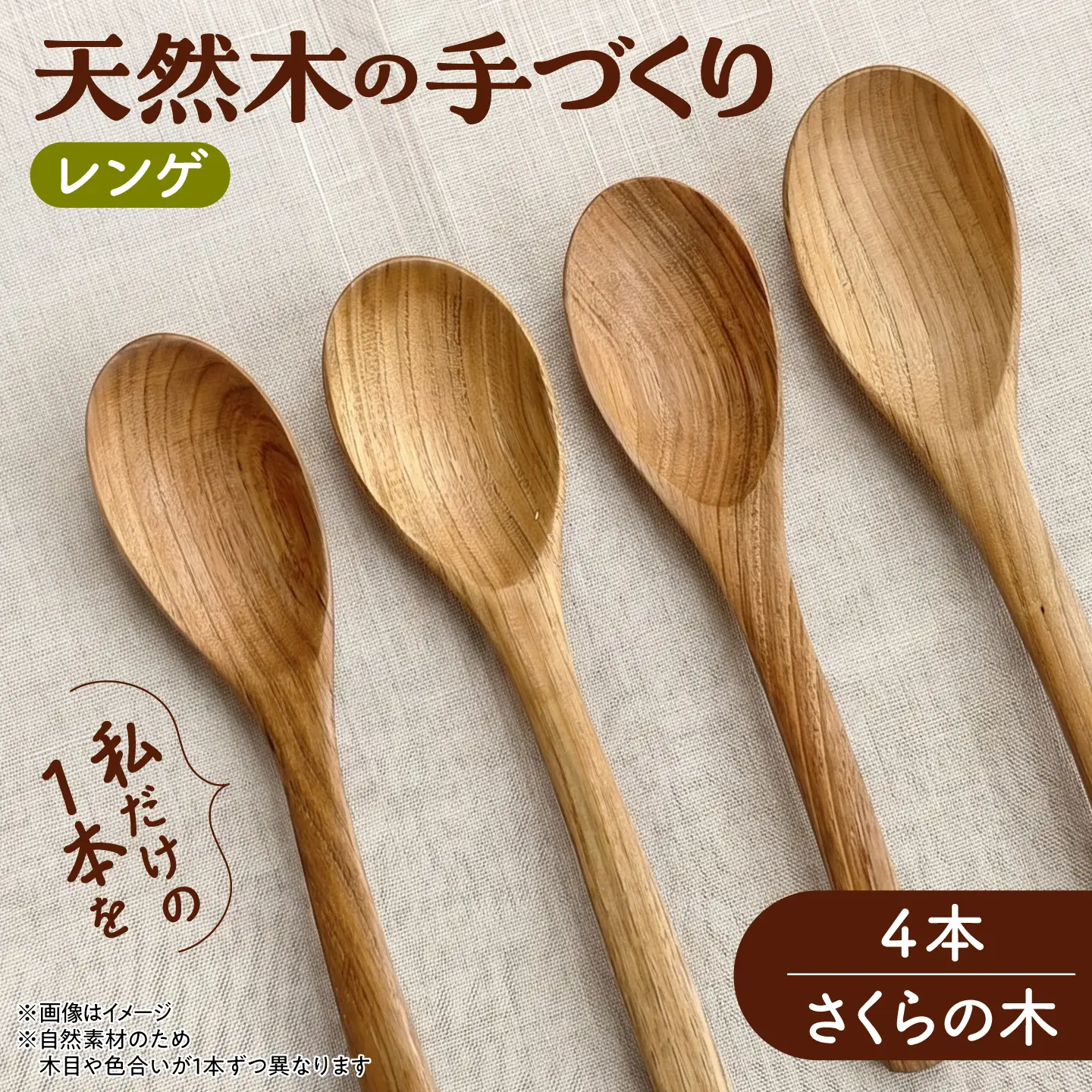 天然木の手づくり レンゲ 4本（さくらの木）【受注生産】《厚真町》【木工房TANAKA】[AXAU033]