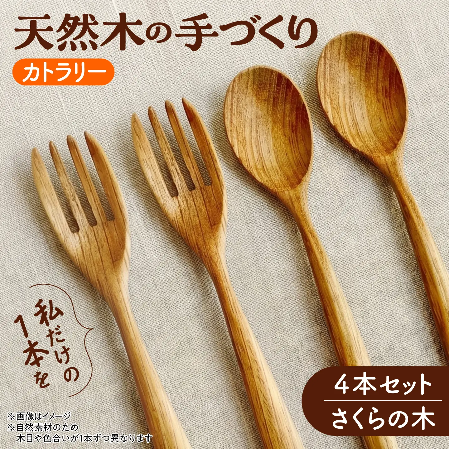 天然木の手づくり カトラリー 4本セット（さくらの木）【受注生産】《厚真町》【木工房TANAKA】[AXAU035]