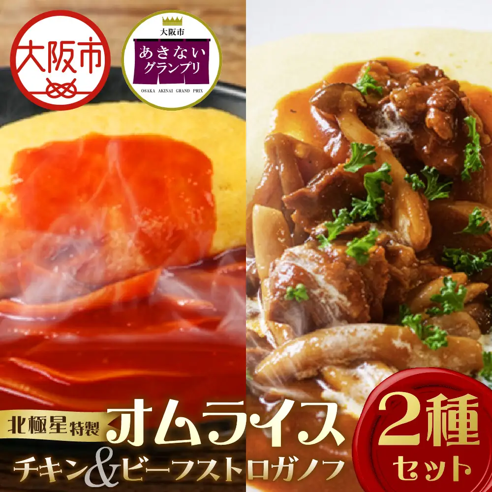 【商店街逸品】北極星特製チキンオムライスとビーフストロガノフオムライスの2個セット_OS357-0002
