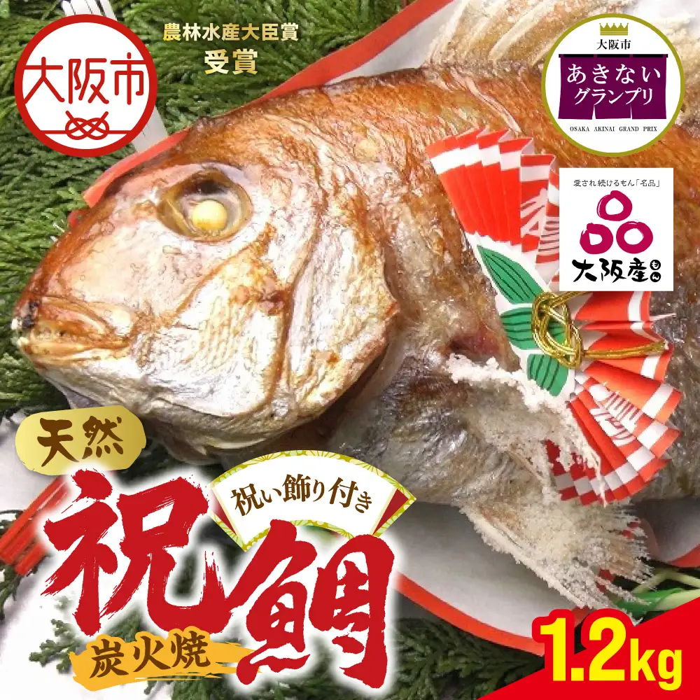 【商店街逸品】天然祝鯛 炭火焼 1.2kgアップ_OS389-0001-03
