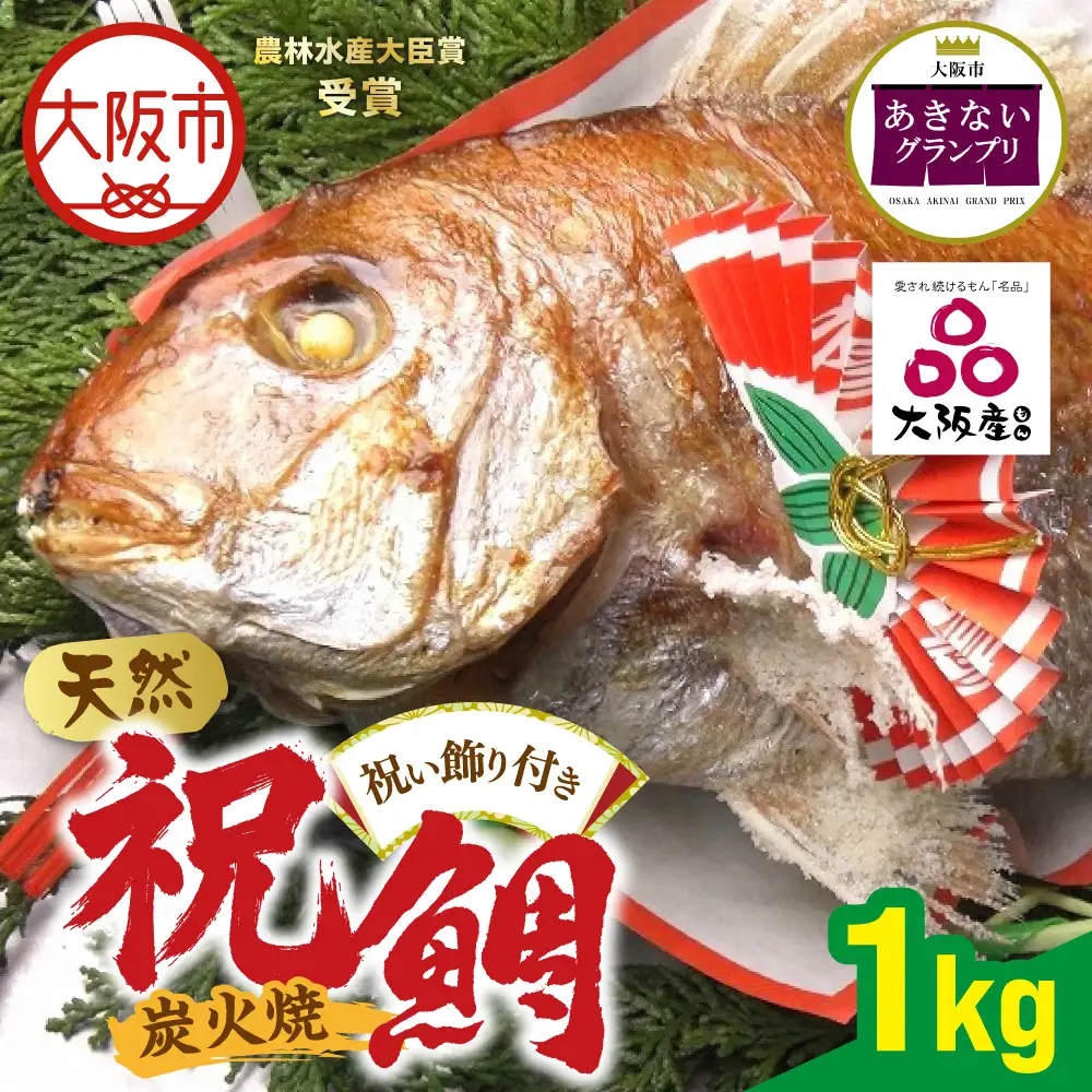 【商店街逸品】天然祝鯛 炭火焼1kg_OS389-0002-01