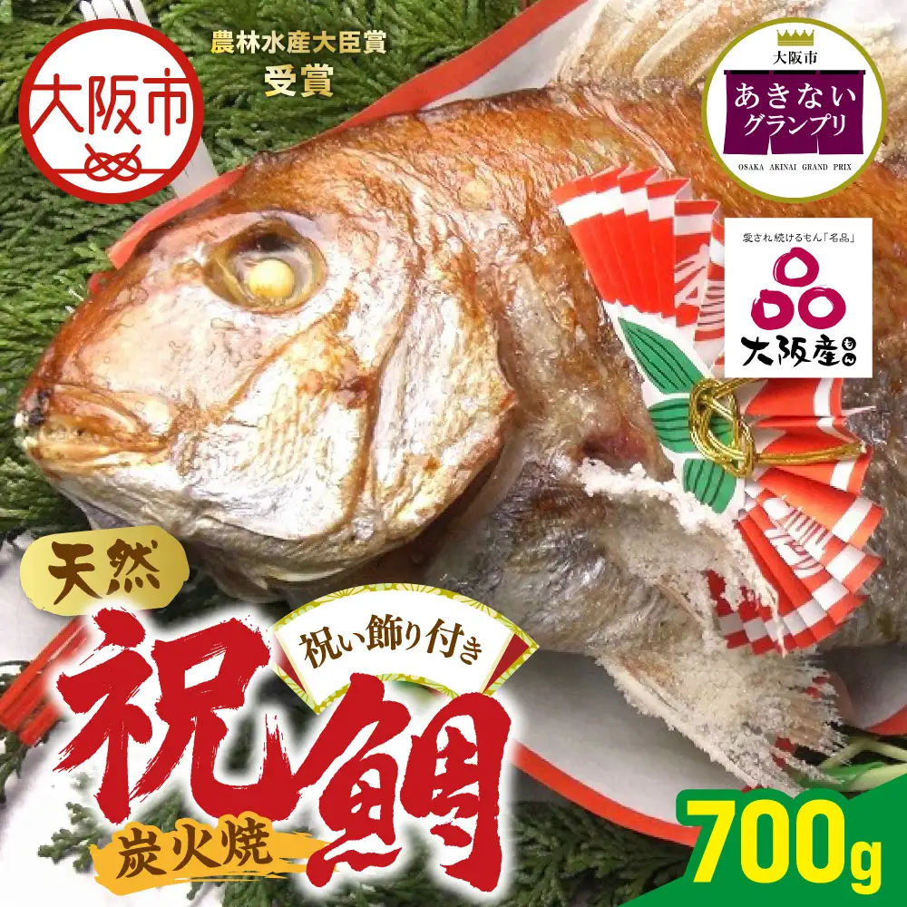 【商店街逸品】天然祝鯛 炭火焼700g_OS389-0002-03