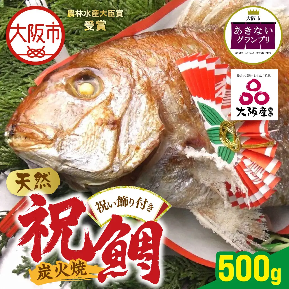 【商店街逸品】天然祝鯛 炭火焼500g_OS389-0002-04