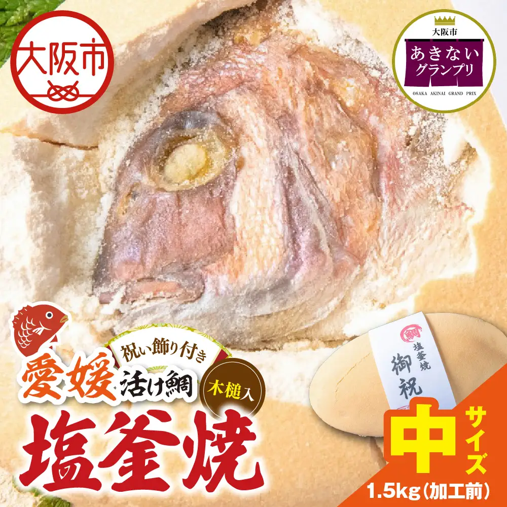 【商店街逸品】鯛の塩釜焼 中_OS389-0004-02