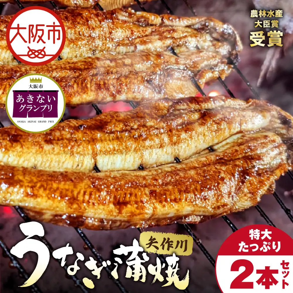 【商店街逸品】矢作川うなぎ蒲焼 特大たっぷり2本セット_OS389-0005-01