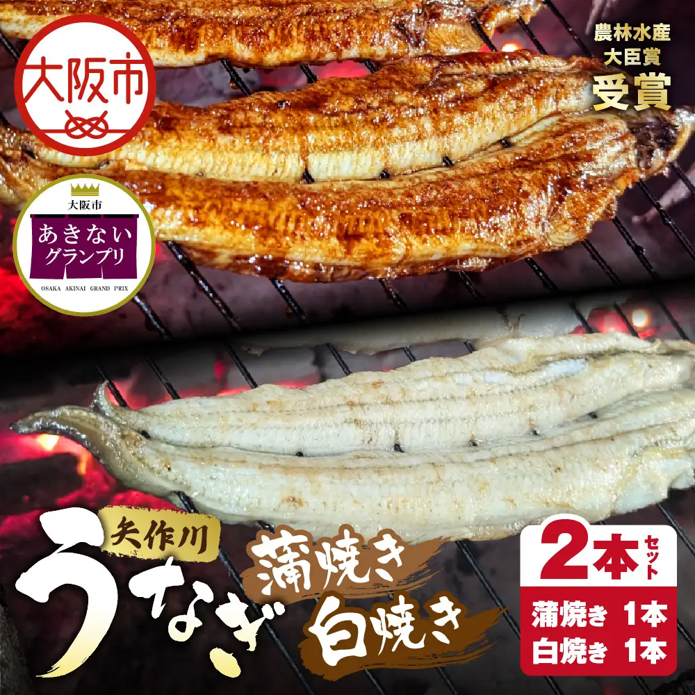 【商店街逸品】矢作川うなぎ蒲焼 『蒲焼』『白焼き』特大2本セット_OS389-0006-01