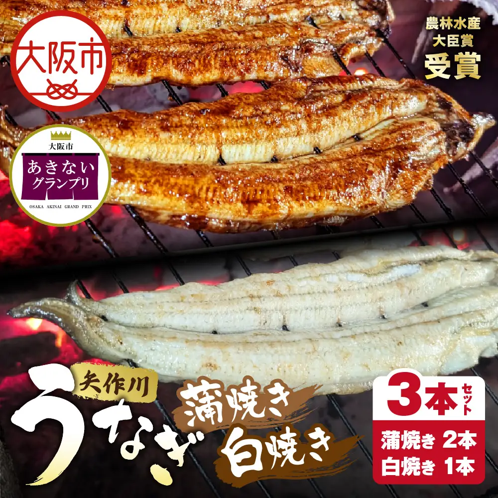 【商店街逸品】矢作川うなぎ蒲焼 『蒲焼』『白焼き』特大3本セット_OS389-0006-02
