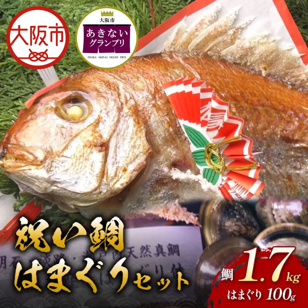 【商店街逸品】天然祝鯛 炭火焼1.7kg 国産はまぐり100g お食い初めセット_OS389-0007-01