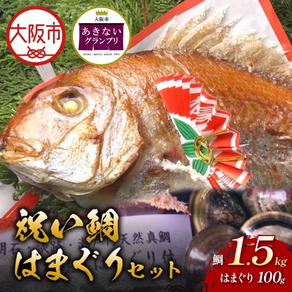 【商店街逸品】天然祝鯛 炭火焼1.5kg 国産はまぐり100g  お食い初めセット_OS389-0007-02