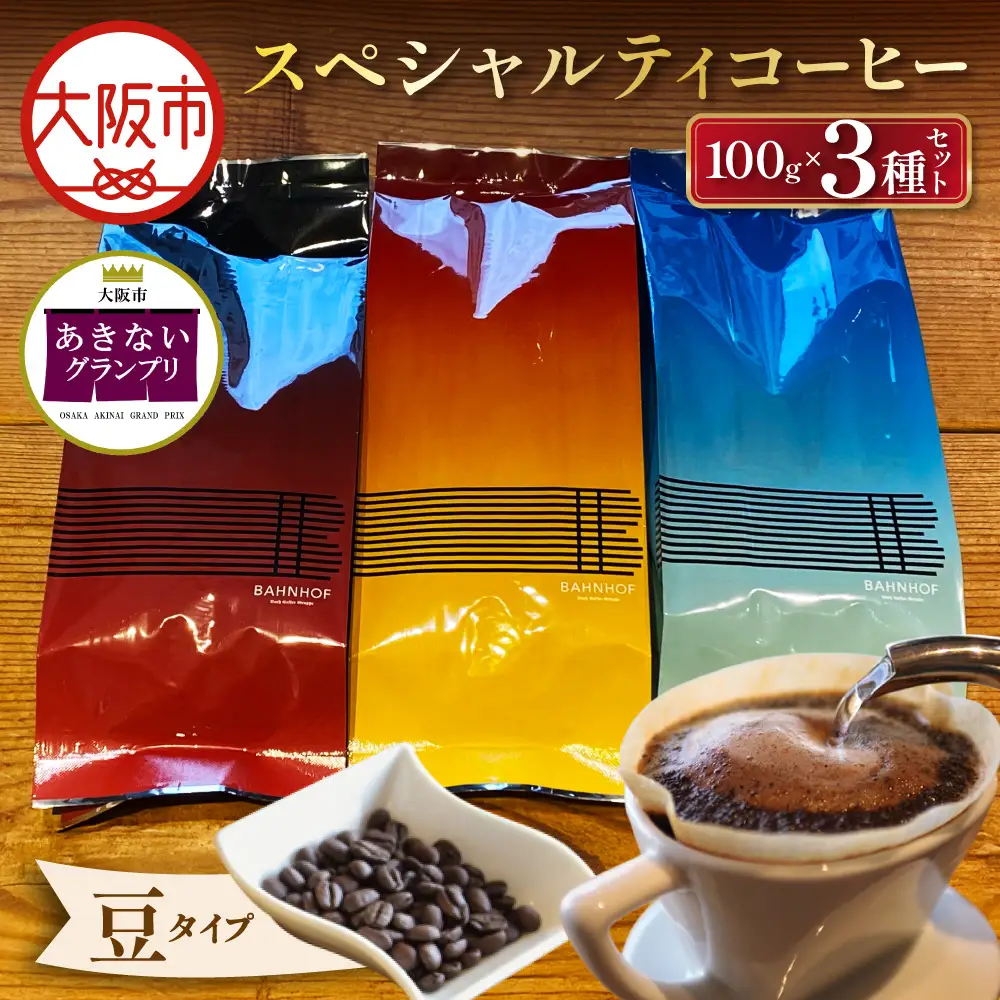 【商店街逸品】スペシャルティコーヒーセレクトセット（豆）_OS431-0001-02