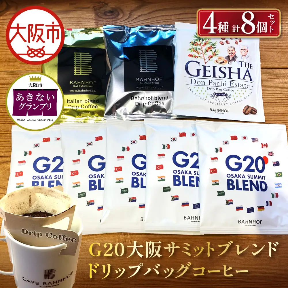 【商店街逸品】G20大阪サミットブレンドドリップバッグコーヒーセット_OS431-0003