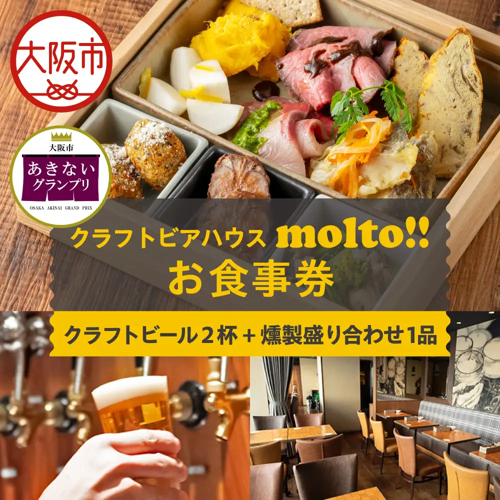 【商店街逸品】クラフトビアハウスモルト クラフトビール2杯と燻製盛合せ1品お食事券_OS441-0001