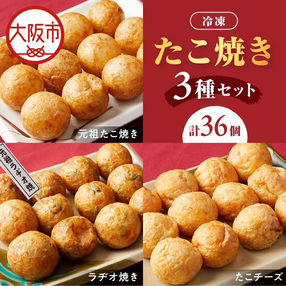 【商店街逸品】冷凍たこ焼きセット（元祖たこ焼き、ラヂオ焼き、たこチーズ）_OS446-0001