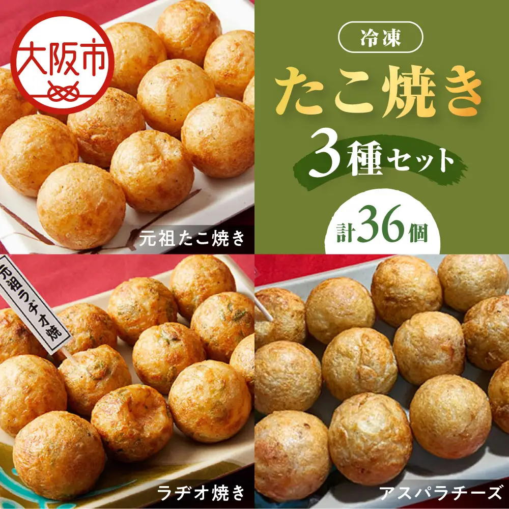 【商店街逸品】冷凍たこ焼きセット（元祖たこ焼き、ラヂオ焼き、アスパラチーズ）_OS446-0002