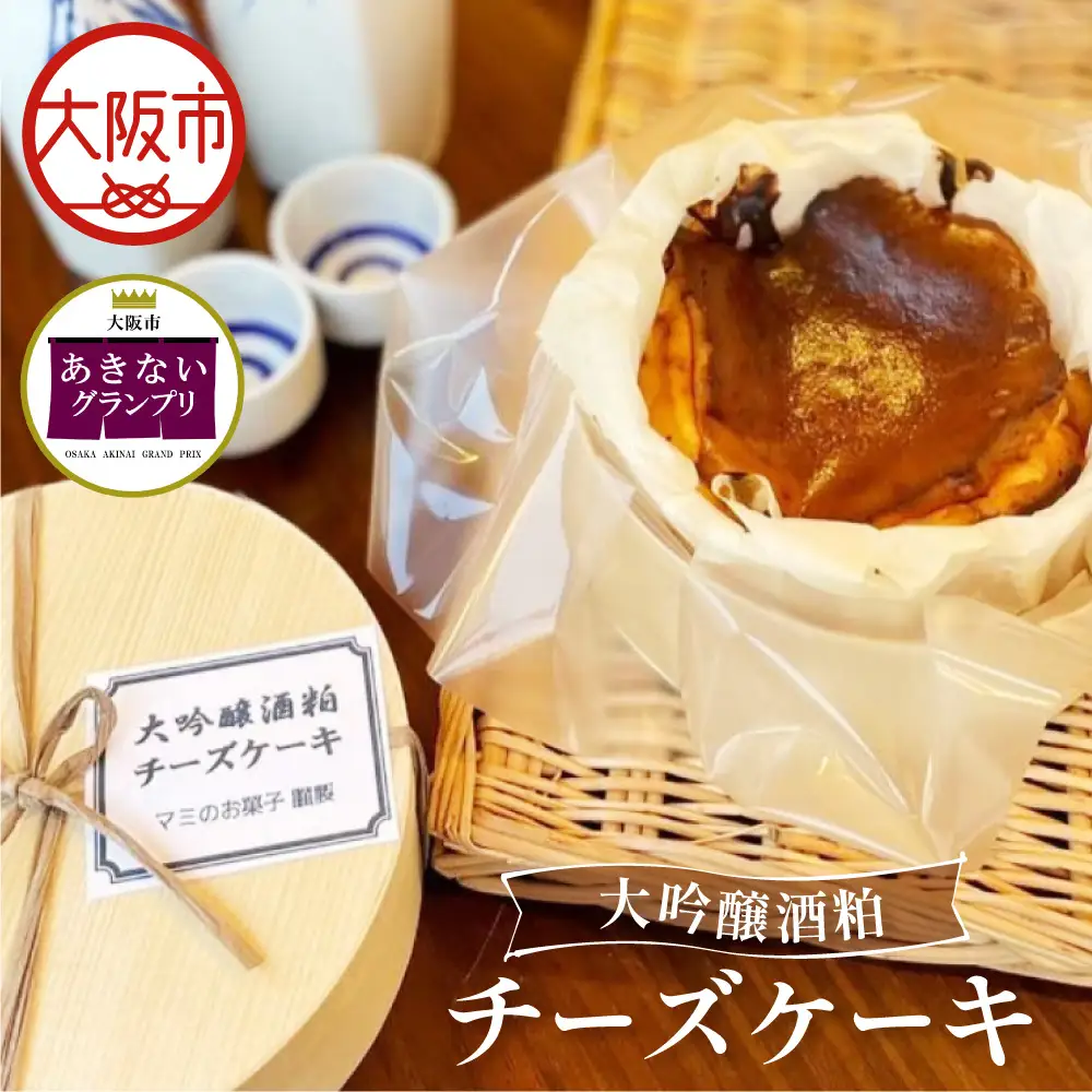 【商店街逸品】大吟醸酒粕チーズケーキ_OS448-0001