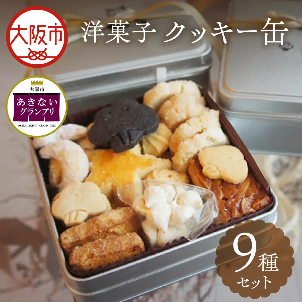 【商店街逸品】日々のクッキー缶_OS449-0001
