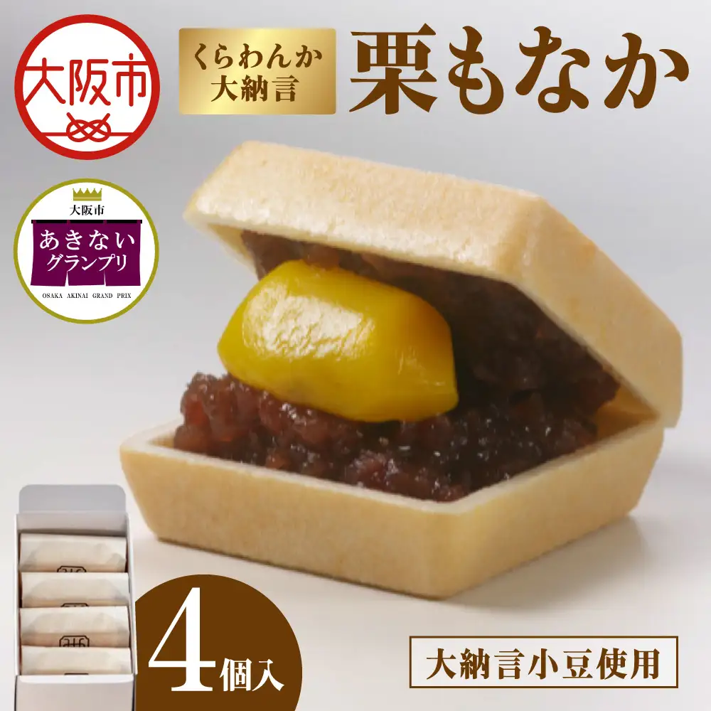【商店街逸品】くらわんか大納言 栗もなか 4個入_OS451-0001