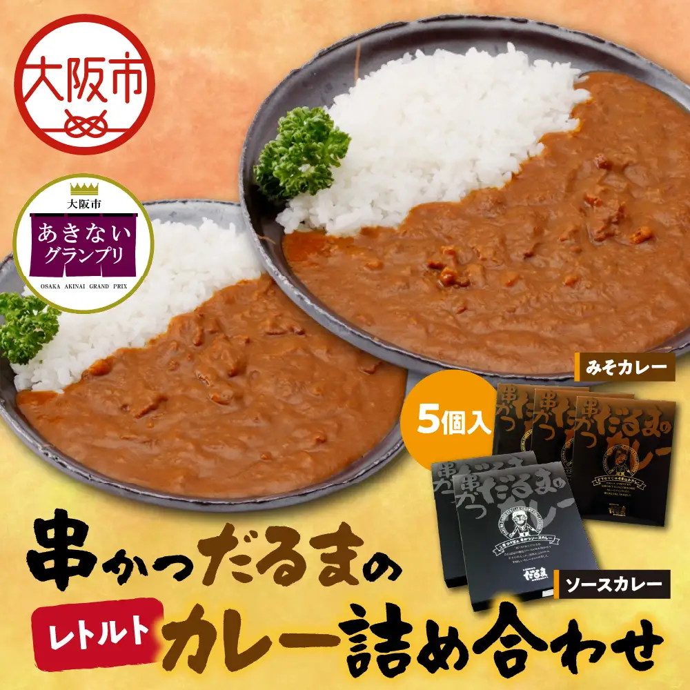 【商店街逸品】串かつだるまのレトルトカレー詰め合わせ 5個入り_OS455-0001