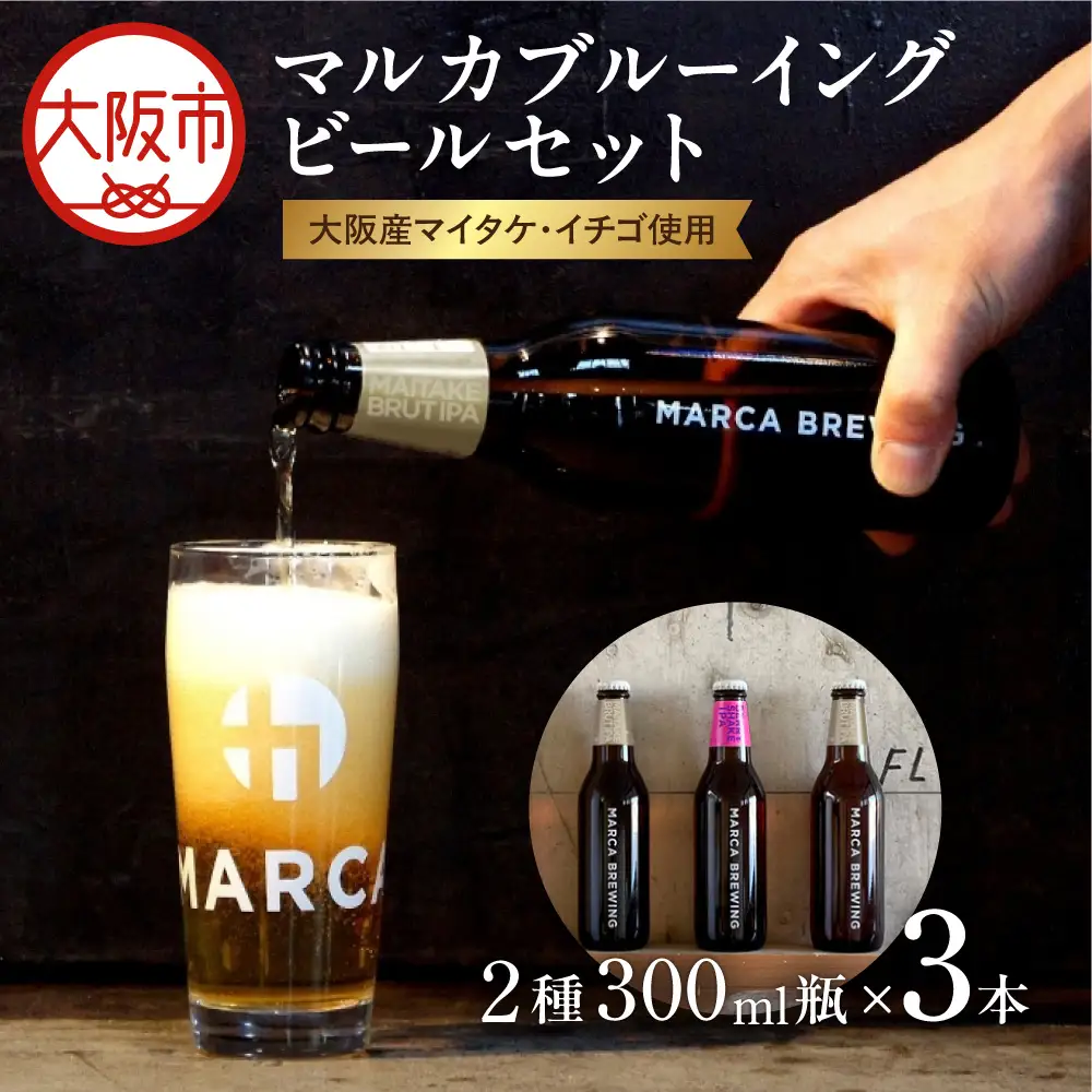 【商店街逸品】【先行受付】〈クラフトビール330ml瓶・2種3本セット〉大阪産マイタケ・イチゴ使用ビール・マルカブルーイング ※2月中旬以降お届け_OS456-0001