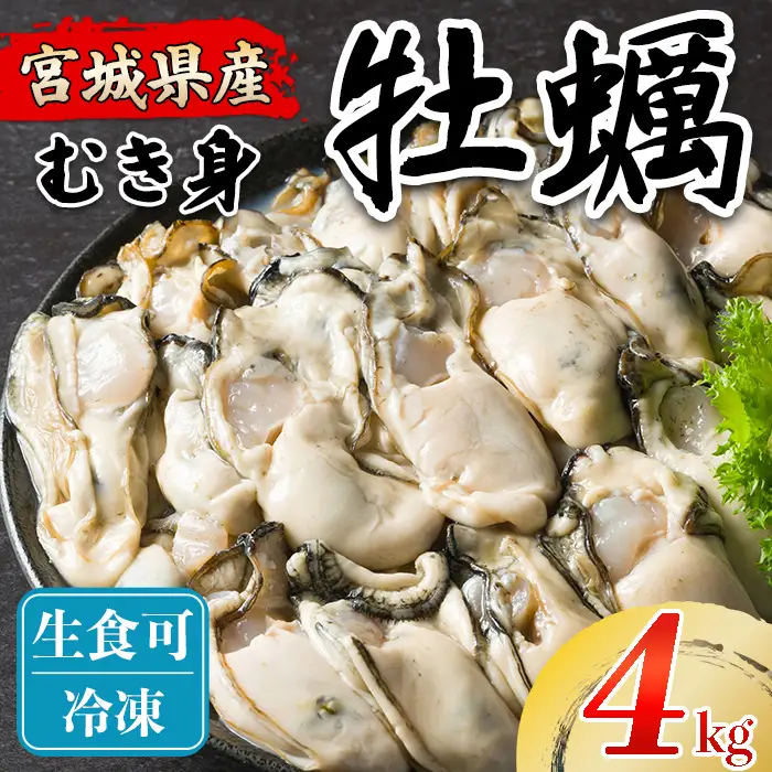 松島牡蠣屋 冷凍 生食用 牡蠣 むき身 4kg 剥き身 宮城県産 牡蛎 牡蠣 カキ オイスター カキフライ 牡蠣鍋 海鮮 国産 魚貝類 殻むき不要 【菊地水産合同会社】tm756
