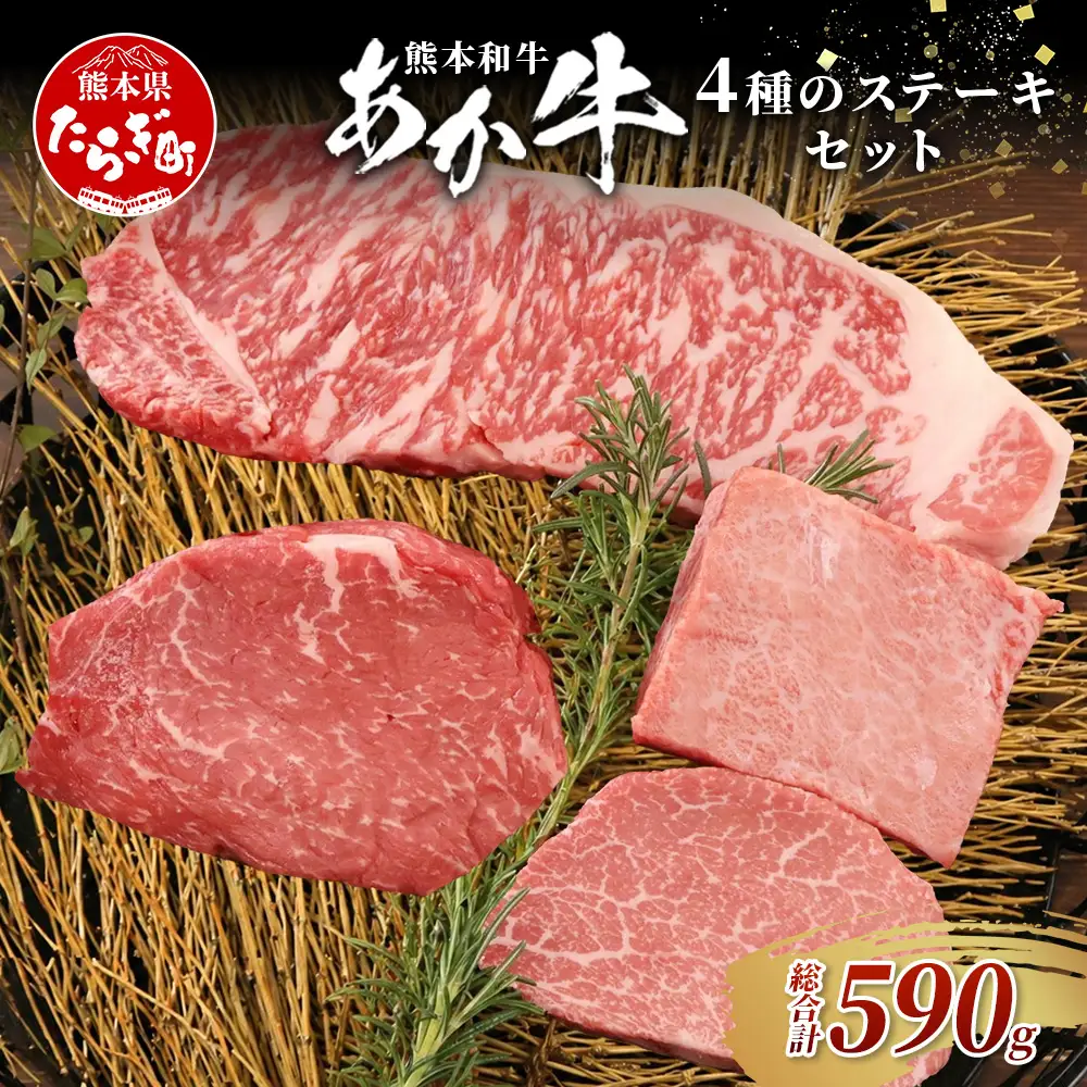 熊本和牛 あか牛 4種のステーキセット 590g  サーロイン200g・ランプ150g・ヒレ120g・三角バラ120g  牛肉 肉 ステーキ 赤身 ヘルシー ブランド牛 熊本県産 046-0798