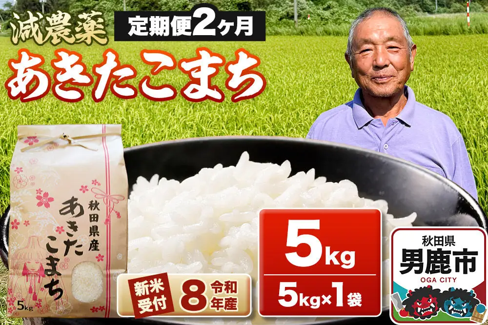 《令和8年産新米受付》あきたこまち5kg（5kg×1袋）【定期便2ヶ月】 藤田清秀 秋田 男鹿市