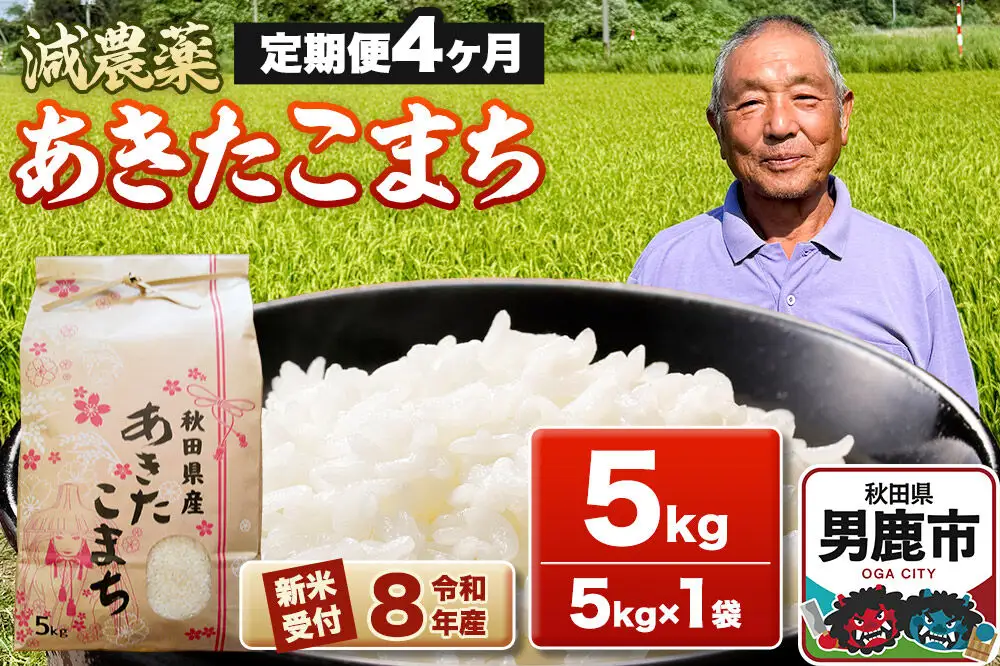 《令和8年産新米受付》あきたこまち5kg（5kg×1袋）【定期便4ヶ月】 藤田清秀 秋田 男鹿市