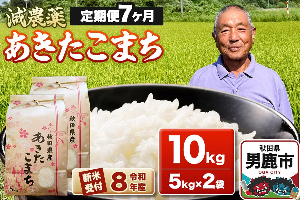 《令和8年産新米受付》あきたこまち10kg（5kg×2袋）【定期便7ヶ月】 藤田清秀 秋田 男鹿市