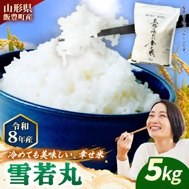 至福の味わい、幸せ米 雪若丸5kg - R8年産新米予約 白米 米 ごはん 山形県 飯豊町産